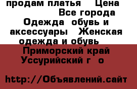 продам платья. › Цена ­ 1450-5000 - Все города Одежда, обувь и аксессуары » Женская одежда и обувь   . Приморский край,Уссурийский г. о. 